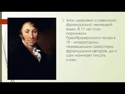 Знал церковно-славянский, французский, немецкий языки. В 17 лет стал поручиком Преображенского полка