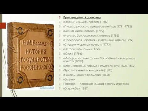 Произведения Карамзина «Евгений и Юлия», повесть (1789) «Письма русского путешественника» (1791-1792) «Бедная