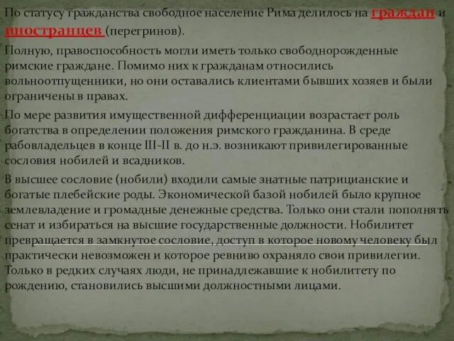 По статусу гражданства свободное население Рима делилось на граждан и иностранцев (перегринов).