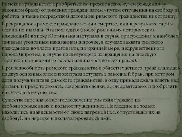 Римское гражданство приобреталось, прежде всего, путем рождения (в законном браке) от римских