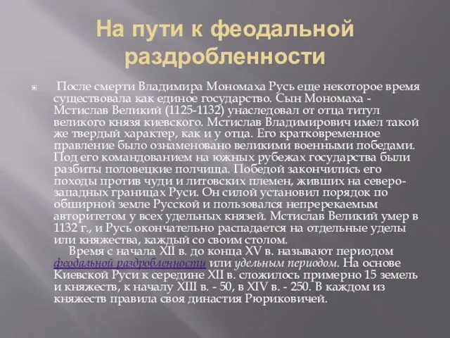 На пути к феодальной раздробленности После смерти Владимира Мономаха Русь еще некоторое