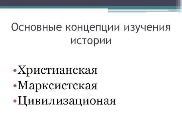 Основные концепции изучения истории Христианская Марксистская Цивилизационая