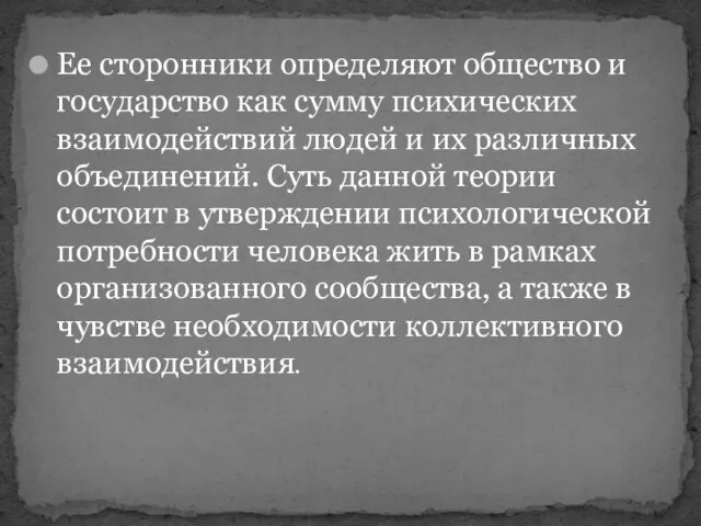 Ее сторонники определяют общество и государство как сумму психических взаимодействий людей и