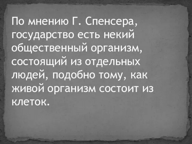 По мнению Г. Спенсера, государство есть некий общественный организм, состоящий из отдельных