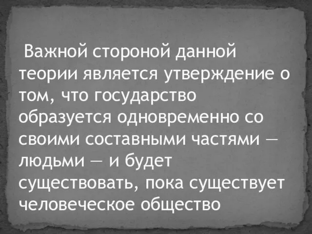 Важной стороной данной теории является утверждение о том, что государство образуется одновременно