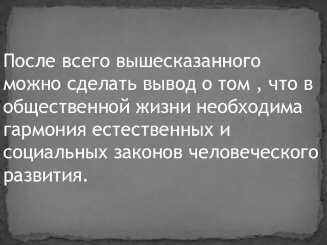 После всего вышесказанного можно сделать вывод о том , что в общественной