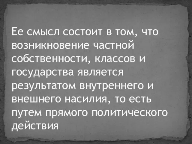 Ее смысл состоит в том, что возникновение частной собственности, классов и государства