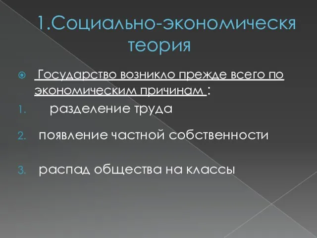 1.Социально-экономическя теория Государство возникло прежде всего по экономическим причинам : разделение труда