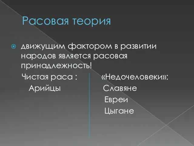 Расовая теория движущим фактором в развитии народов является расовая принадлежность! Чистая раса