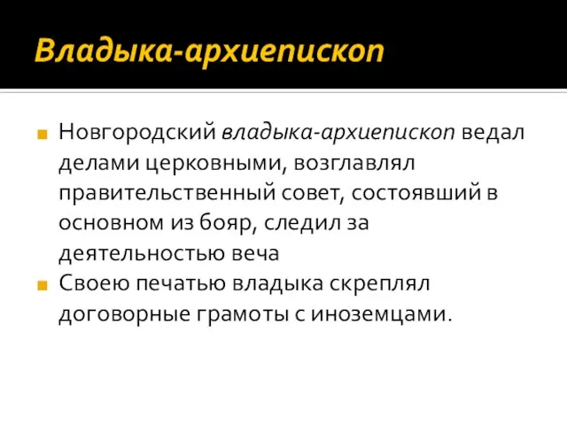 Владыка-архиепископ Новгородский владыка-архиепископ ведал делами церковными, возглавлял правительственный совет, состоявший в основном