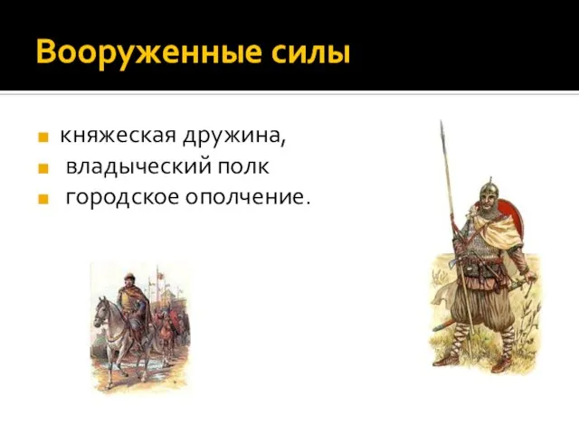 Вооруженные силы княжеская дружина, владыческий полк городское ополчение.