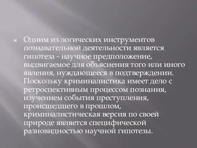 Одним из логических инструментов познавательной деятельности является гипотеза - научное предположение, выдвигаемое