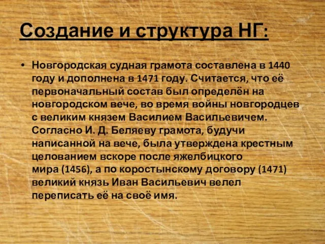 Создание и структура НГ: Новгородская судная грамота составлена в 1440 году и