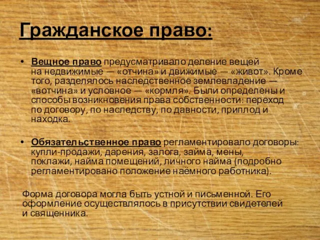 Гражданское право: Вещное право предусматривало деление вещей на недвижимые — «отчина» и