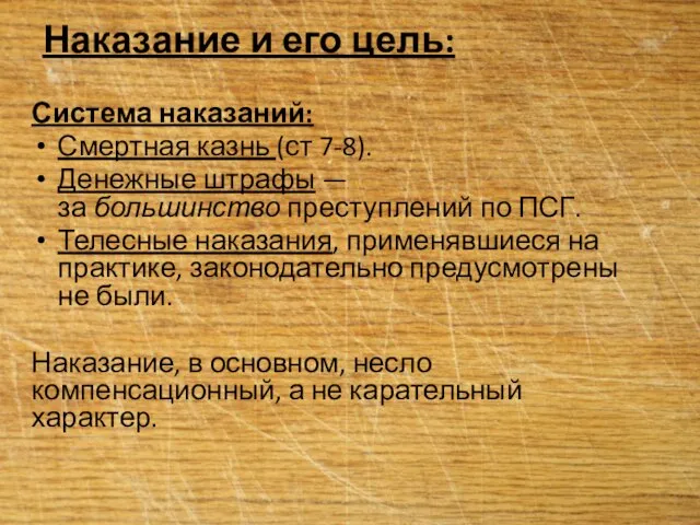 Наказание и его цель: Система наказаний: Смертная казнь (ст 7-8). Денежные штрафы