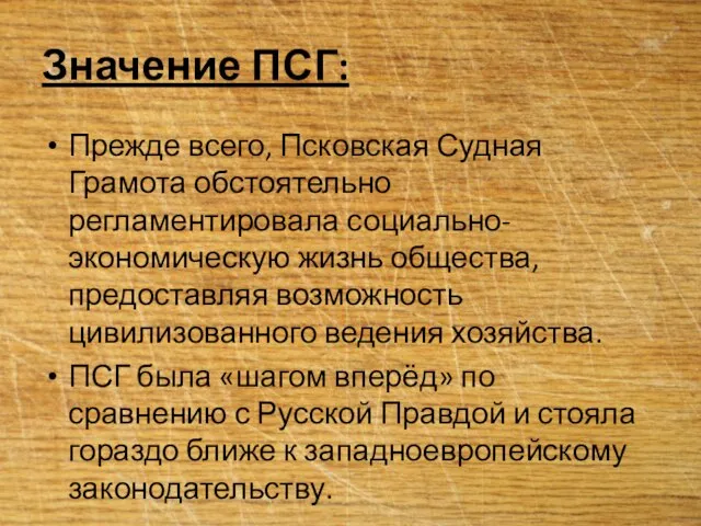 Значение ПСГ: Прежде всего, Псковская Судная Грамота обстоятельно регламентировала социально-экономическую жизнь общества,