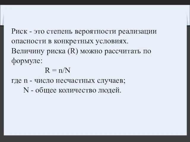 Риск - это степень вероятности реализации опасности в конкретных условиях. Величину риска