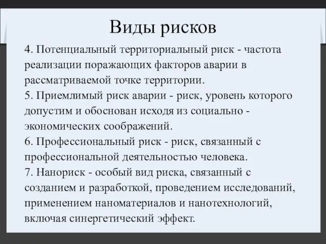 Виды рисков 4. Потенциальный территориальный риск - частота реализации поражающих факторов аварии