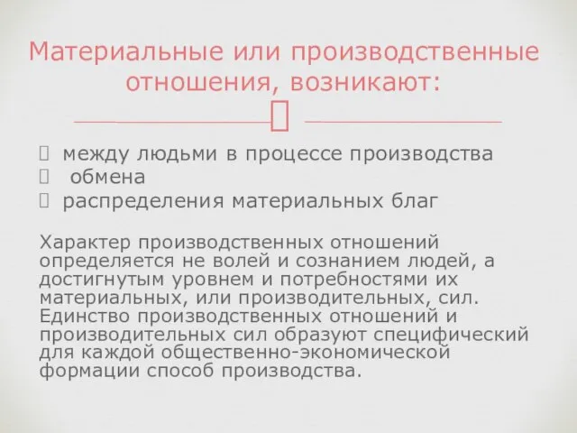 между людьми в процессе производства обмена распределения материальных благ Характер производственных отношений