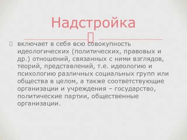 включает в себя всю совокупность идеологических (политических, правовых и др.) отношений, связанных