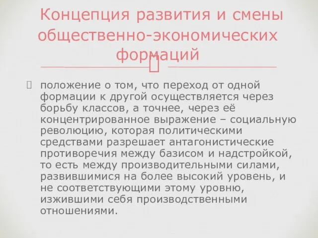 положение о том, что переход от одной формации к другой осуществляется через