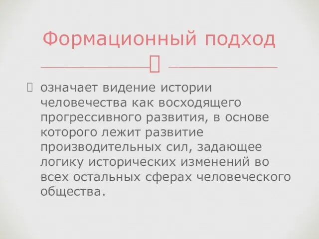 означает видение истории человечества как восходящего прогрессивного развития, в основе которого лежит