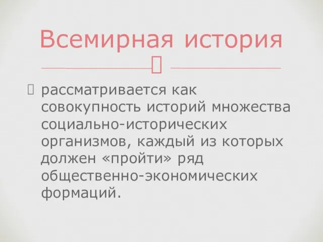 рассматривается как совокупность историй множества социально-исторических организмов, каждый из которых должен «пройти»