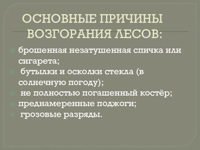 ОСНОВНЫЕ ПРИЧИНЫ ВОЗГОРАНИЯ ЛЕСОВ: брошенная незатушенная спичка или сигарета; бутылки и осколки