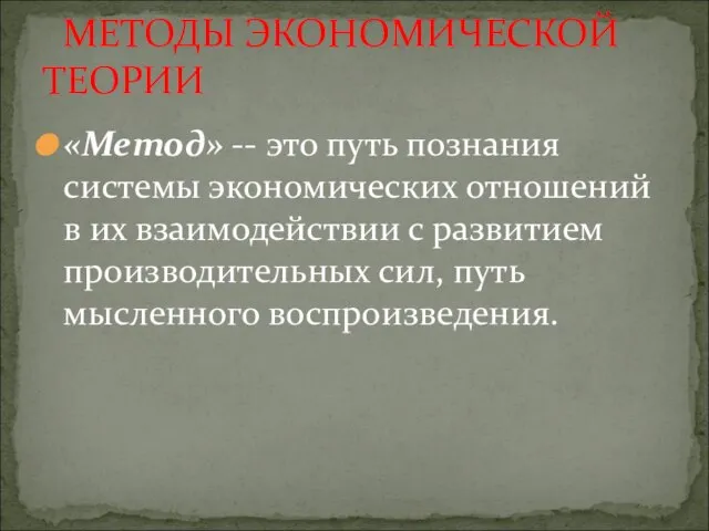 «Метод» -- это путь познания системы экономических отношений в их взаимодействии с