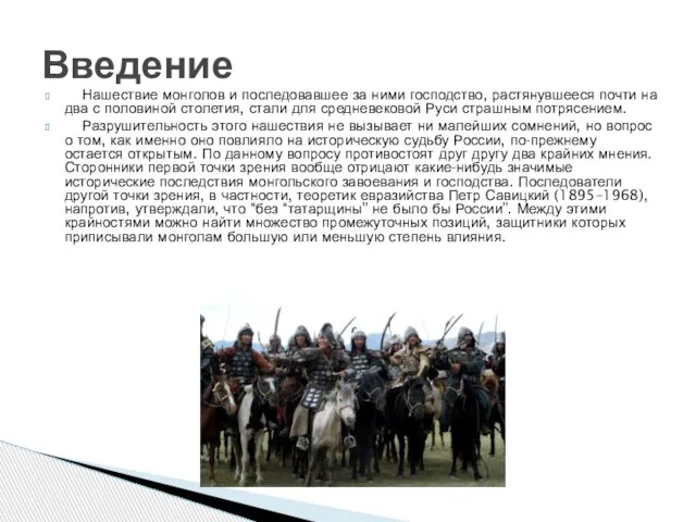 Нашествие монголов и последовавшее за ними господство, растянувшееся почти на два с