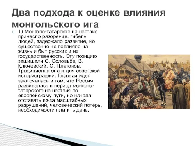 1) Монголо-татарское нашествие принесло разорение, гибель людей, задержало развитие, но существенно не