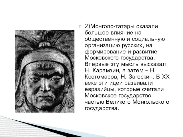2)Монголо-татары оказали большое влияние на общественную и социальную организацию русских, на формирование