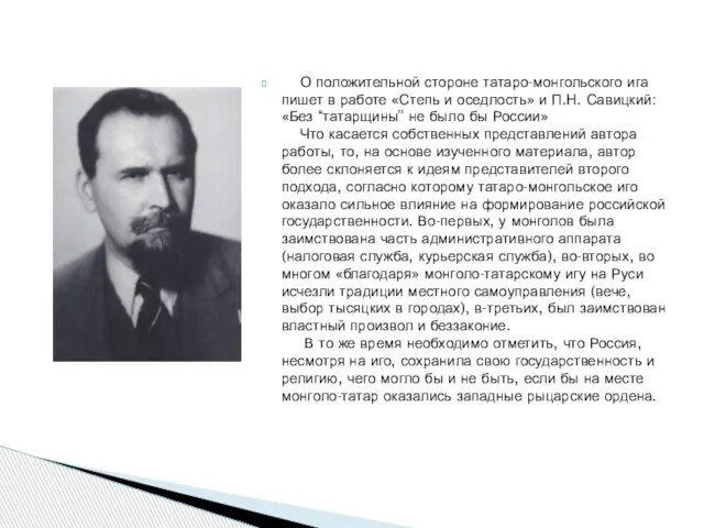 О положительной стороне татаро-монгольского ига пишет в работе «Степь и оседлость» и