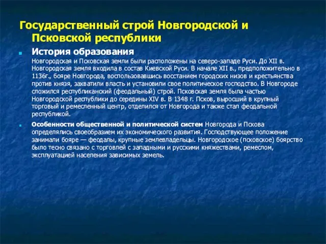 Государственный строй Новгородской и Псковской республики История образования Новгородская и Псковская земли