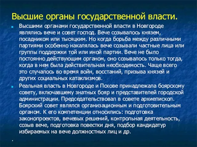 Высшие органы государственной власти. Высшими органами государственной власти в Новгороде являлись вече