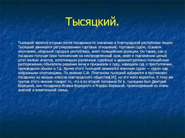 Тысяцкий. Тысяцкий являлся вторым после посадника по значению в Новгородской республики лицом.