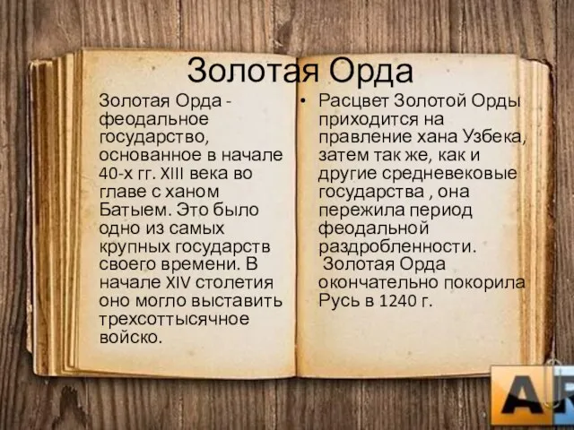 Золотая Орда Золотая Орда -феодальное государство, основанное в начале 40-х гг. XIII