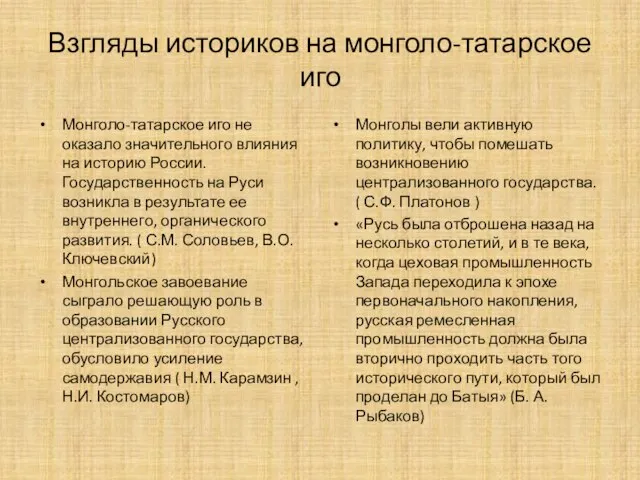 Взгляды историков на монголо-татарское иго Монголы вели активную политику, чтобы помешать возникновению