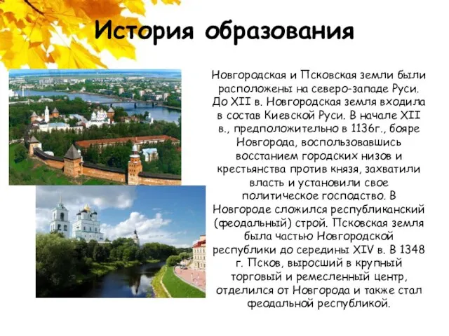 История образования Новгородская и Псковская земли были расположены на северо-западе Руси. До