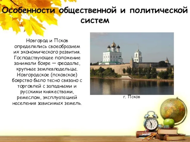 Особенности общественной и политической систем Новгород и Псков определялись своеобразием их экономического