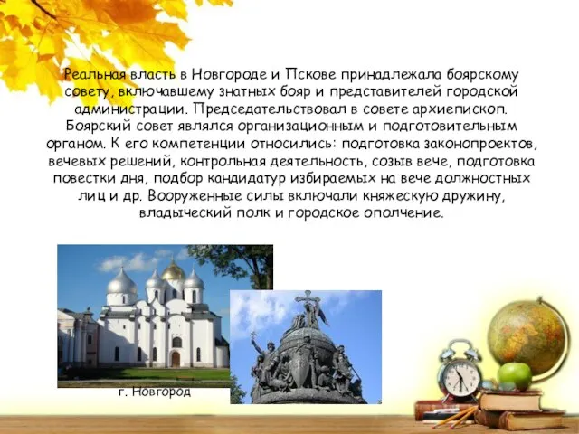 Реальная власть в Новгороде и Пскове принадлежала боярскому совету, включавшему знатных бояр