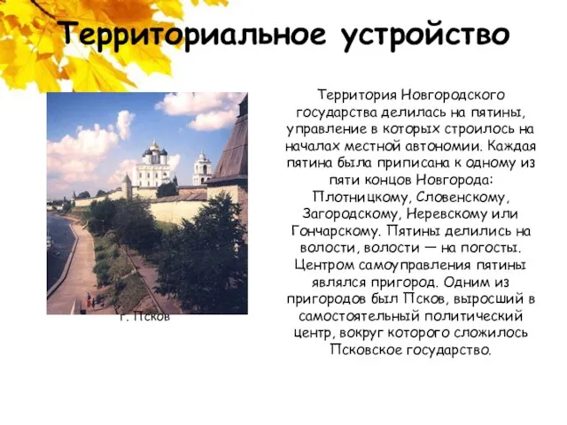 Территориальное устройство Территория Новгородского государства делилась на пятины, управление в которых строилось