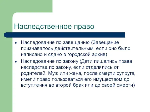 Наследственное право Наследование по завещанию (Завещание признавалось действительным, если оно было написано