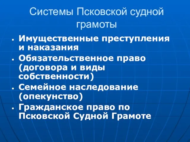 Системы Псковской судной грамоты Имущественные преступления и наказания Обязательственное право (договора и