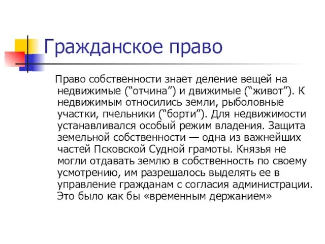 Гражданское право Право собственности знает деление вещей на недвижимые (“отчина”) и движимые