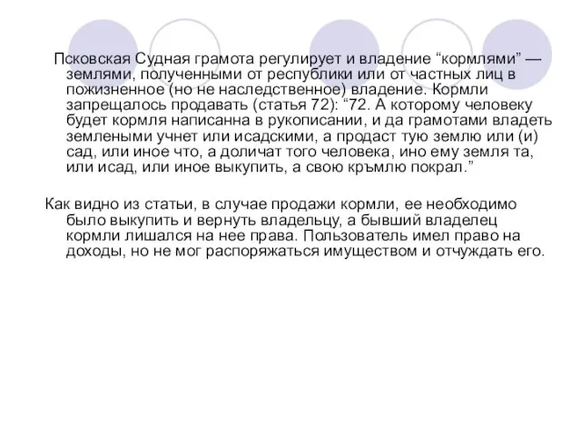 Псковская Судная грамота регулирует и владение “кормлями” — землями, полученными от республики