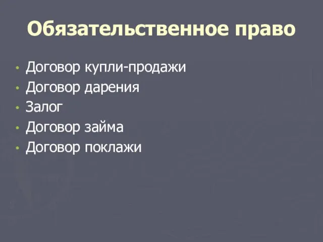 Обязательственное право Договор купли-продажи Договор дарения Залог Договор займа Договор поклажи