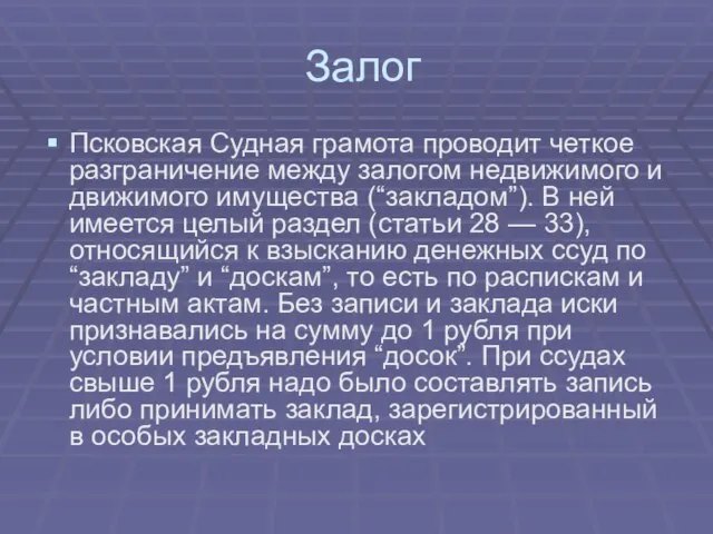 Залог Псковская Судная грамота проводит четкое разграничение между залогом недвижимого и движимого