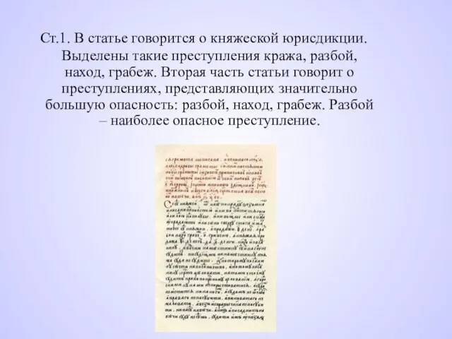 Ст.1. В статье говорится о княжеской юрисдикции. Выделены такие преступления кража, разбой,