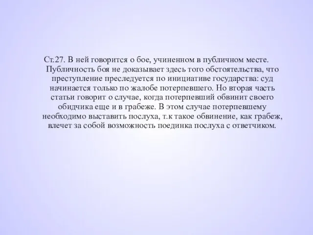 Ст.27. В ней говорится о бое, учиненном в публичном месте. Публичность боя